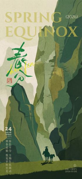 春分祝福问候手机全屏海报