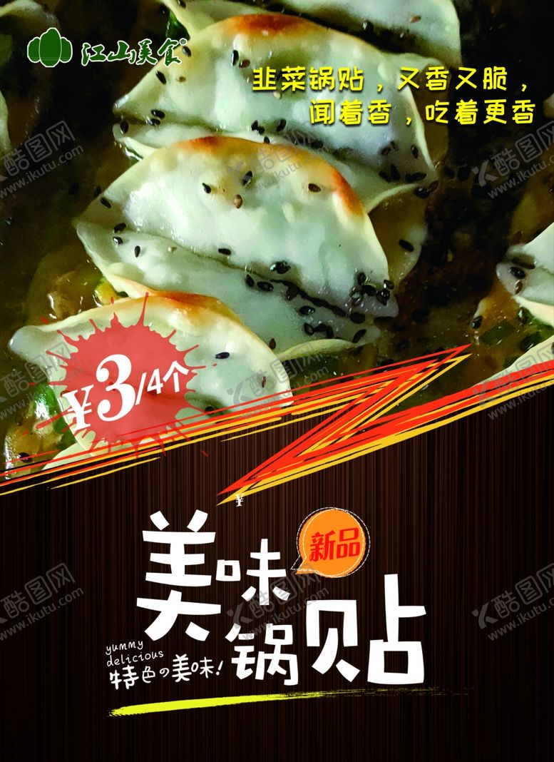 编号：76302909262040047199【酷图网】源文件下载-美味锅贴海报