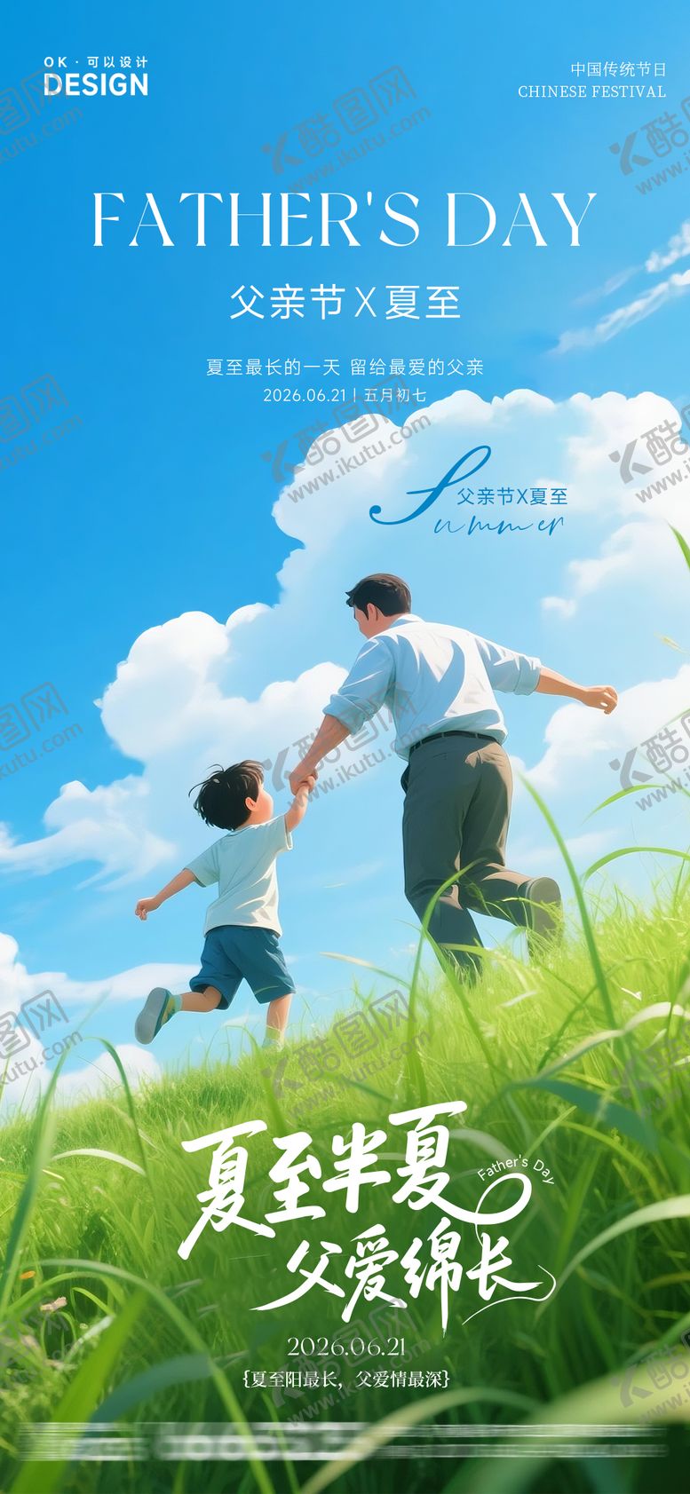 编号：38727606171718532394【酷图网】源文件下载-父亲节X夏至节气海报
