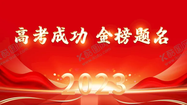 编号：09382409231849490124【酷图网】源文件下载-高考大气激励文案背景展板
