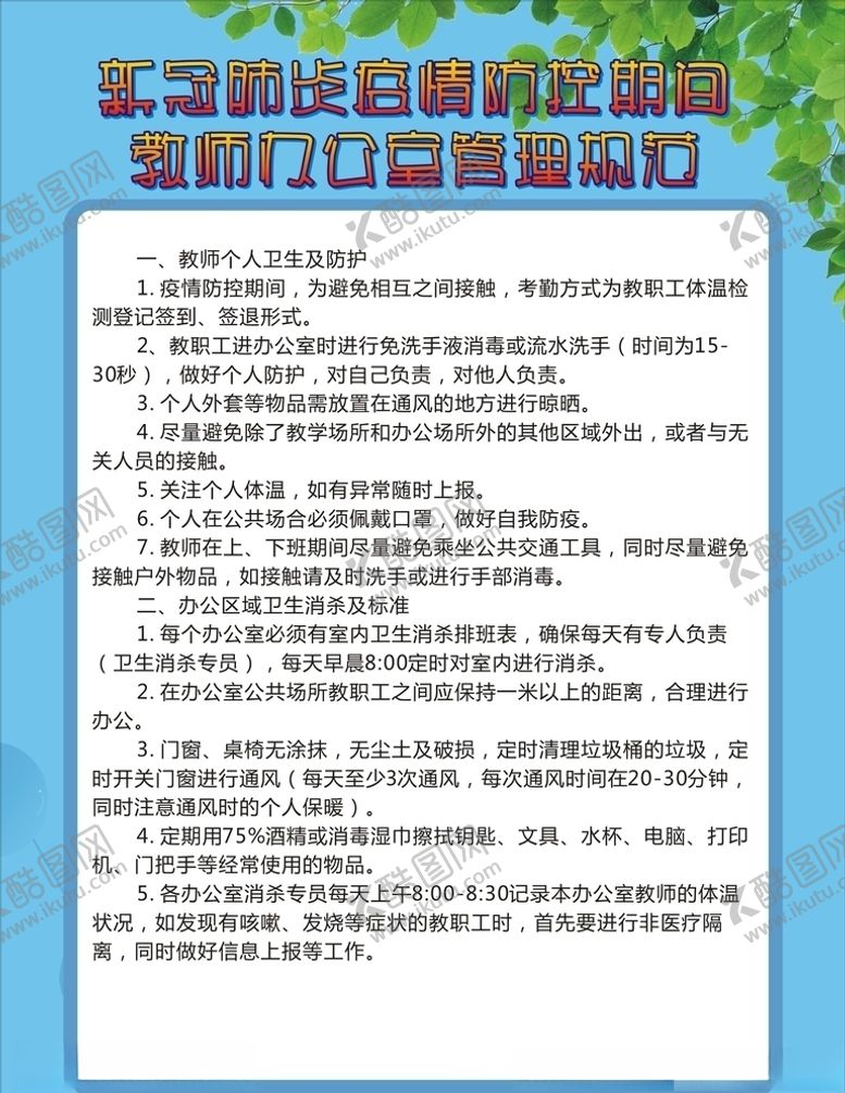 编号：58116607020148034546【酷图网】源文件下载-教师办公室管理规范