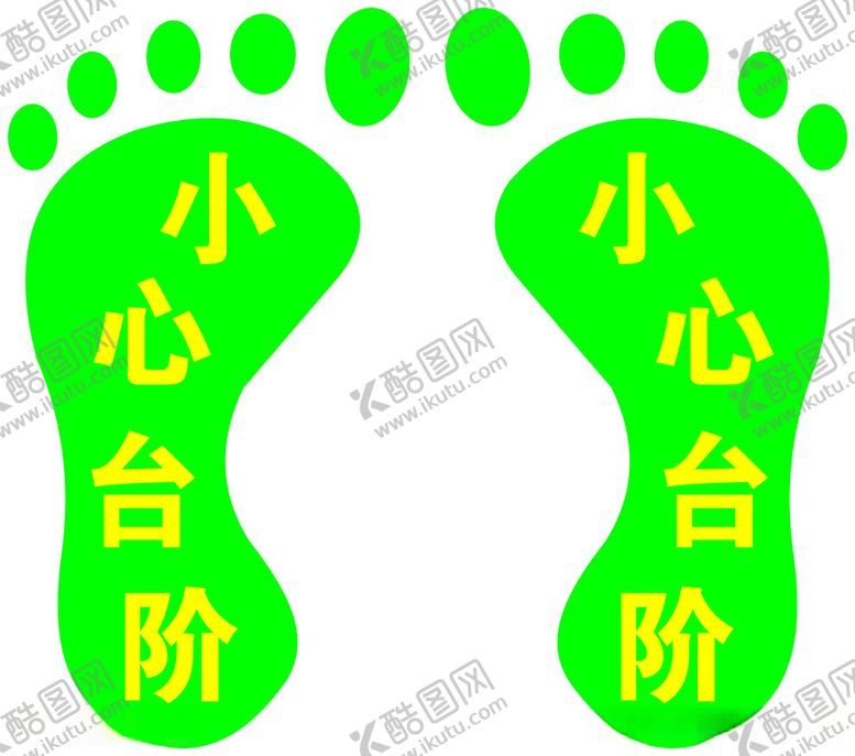 编号：59584512100853512236【酷图网】源文件下载-小心台阶