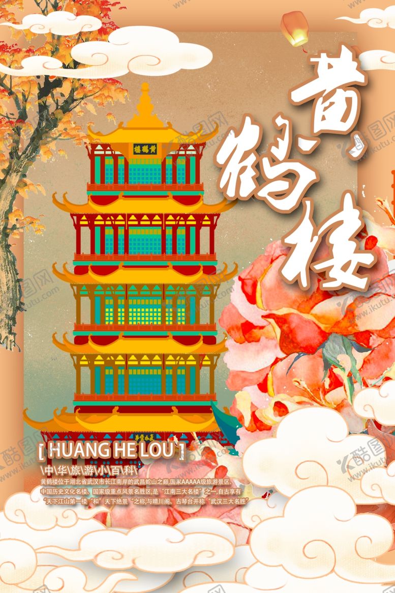 编号：15453310220324076298【酷图网】源文件下载-黄鹤楼