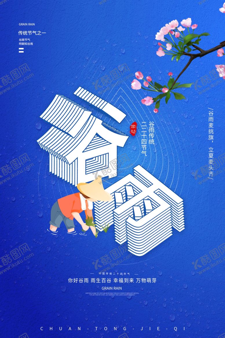 编号：30788307080551587346【酷图网】源文件下载-谷雨
