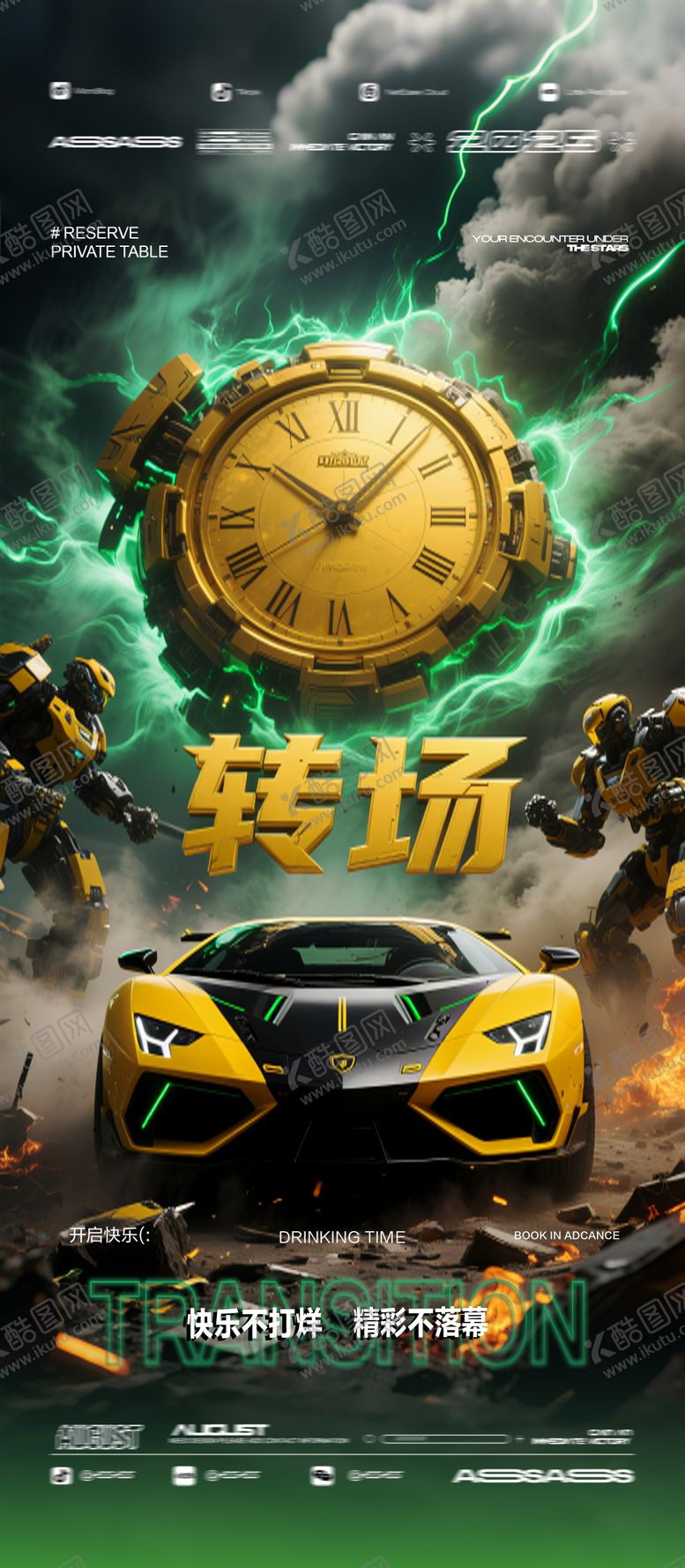 编号：11226501231918356289【酷图网】源文件下载-酒吧夜店KTV预定邀约转场爆满海报