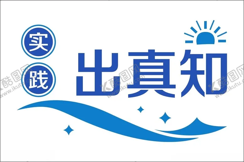 编号：46264901211453546653【酷图网】源文件下载-实践出真知文化墙