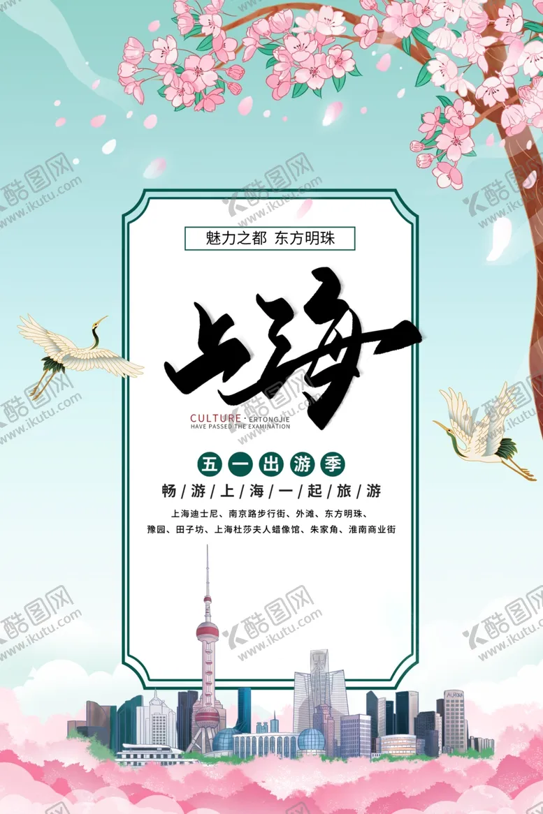 编号：19314504192135315034【酷图网】源文件下载-上海城市旅游活动海报素材
