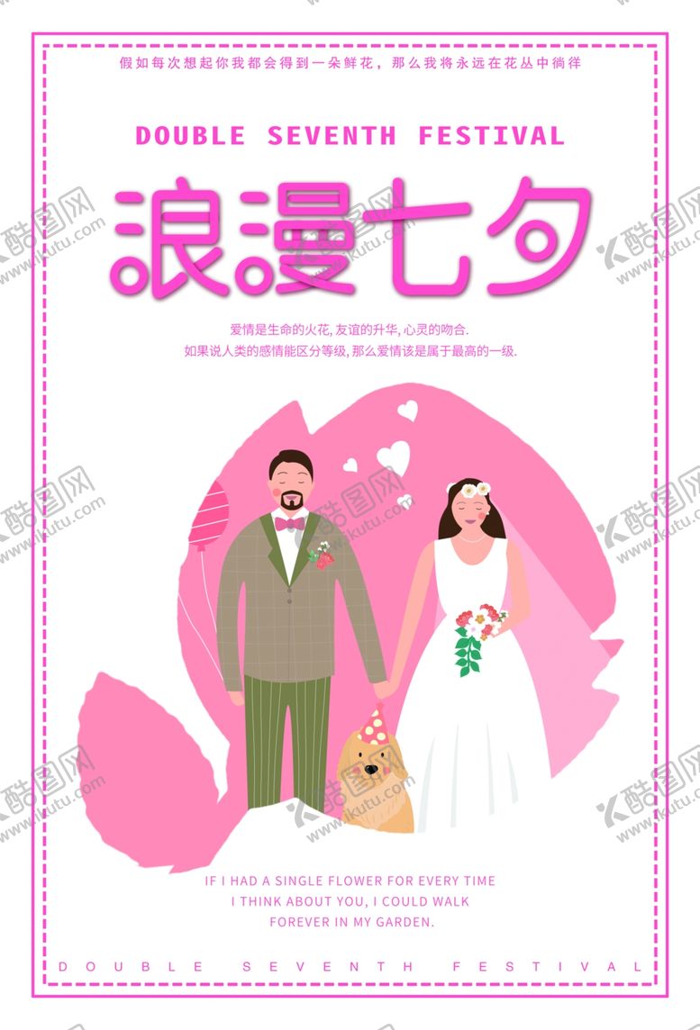 编号：71777409211732187273【酷图网】源文件下载-七夕海报