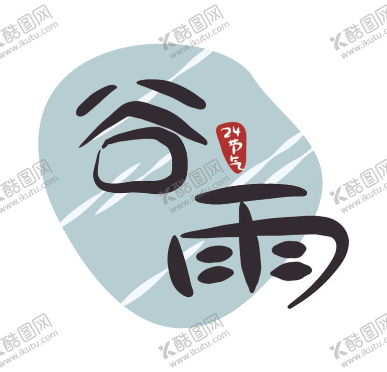 编号：59904506291202082641【酷图网】源文件下载-谷雨