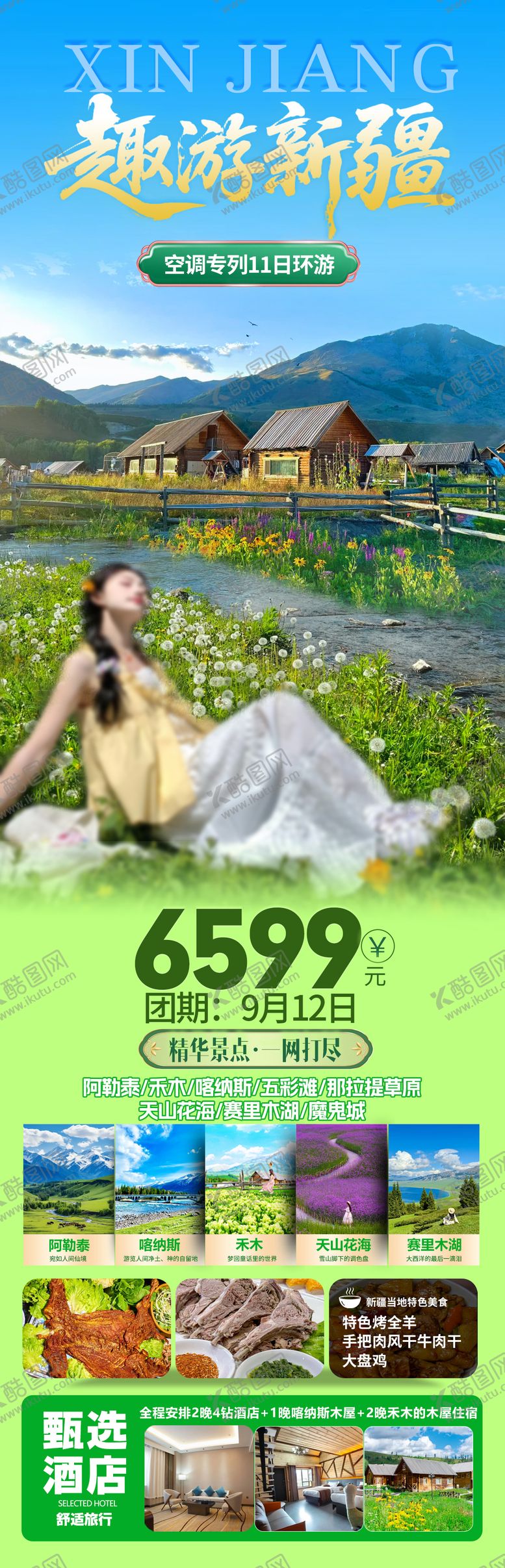 编号：93175708312214028405【酷图网】源文件下载-趣游新疆旅游海报