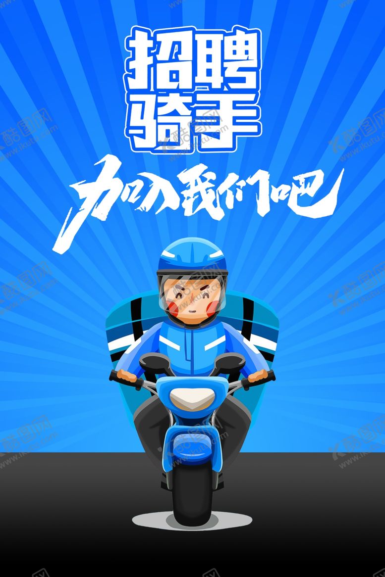 编号：71160602091355012884【酷图网】源文件下载-招聘骑手海报