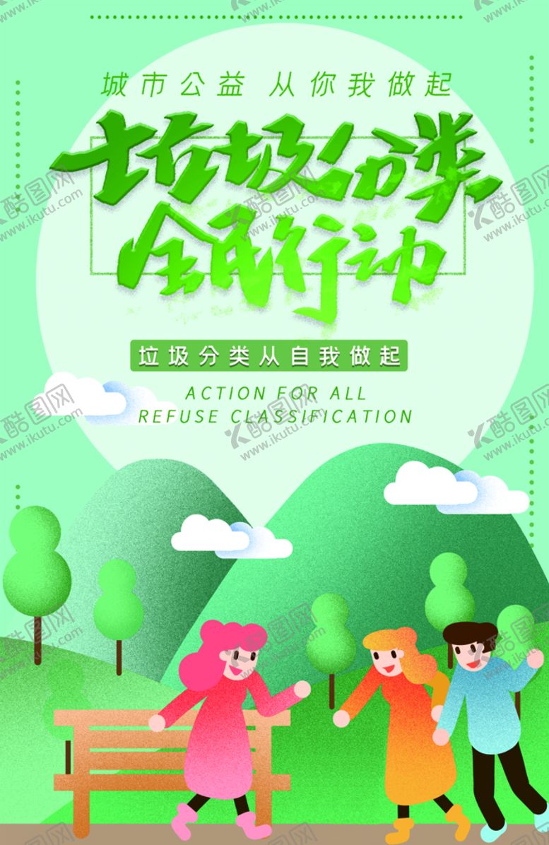 编号：34796509201330458316【酷图网】源文件下载-垃圾分类