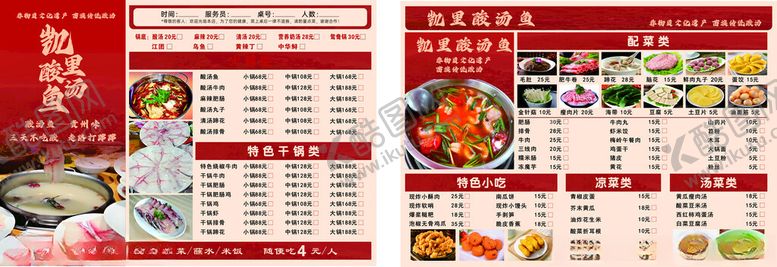 编号：11238603312218195360【酷图网】源文件下载-凯里酸汤鱼菜单