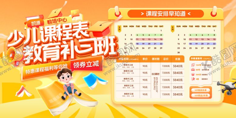 编号：49285204301408318177【酷图网】源文件下载-少儿教育课程培训价格表补习班课程表海
