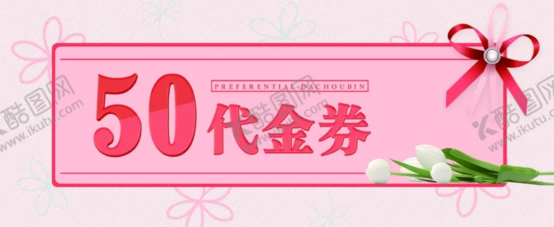 编号：87735606270102461342【酷图网】源文件下载-优惠券