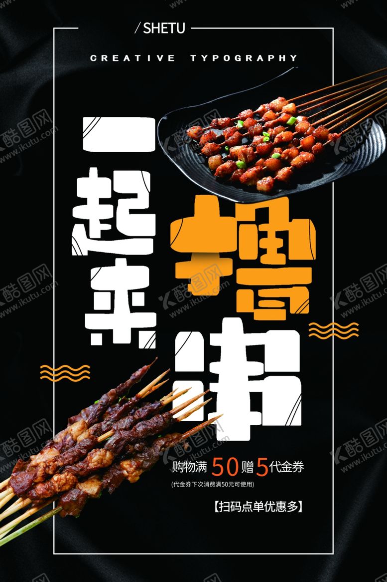编号：17976509211813351577【酷图网】源文件下载-烧烤海报