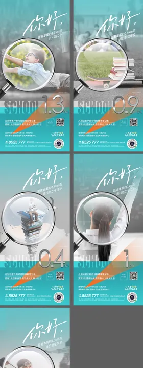 地产学区教育价值点系列海报