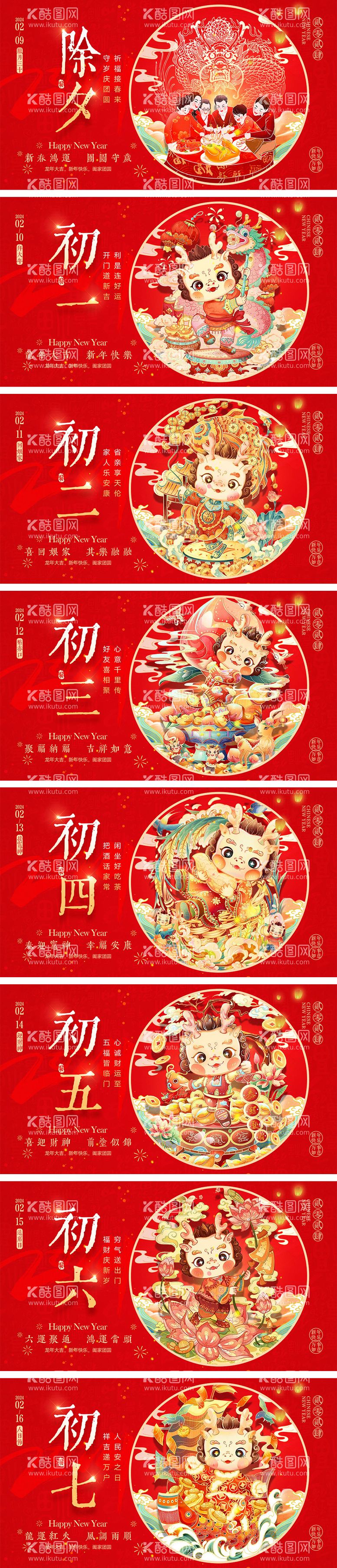 编号：26336211270802067764【酷图网】源文件下载-2024龙年除夕春节小年新年海报