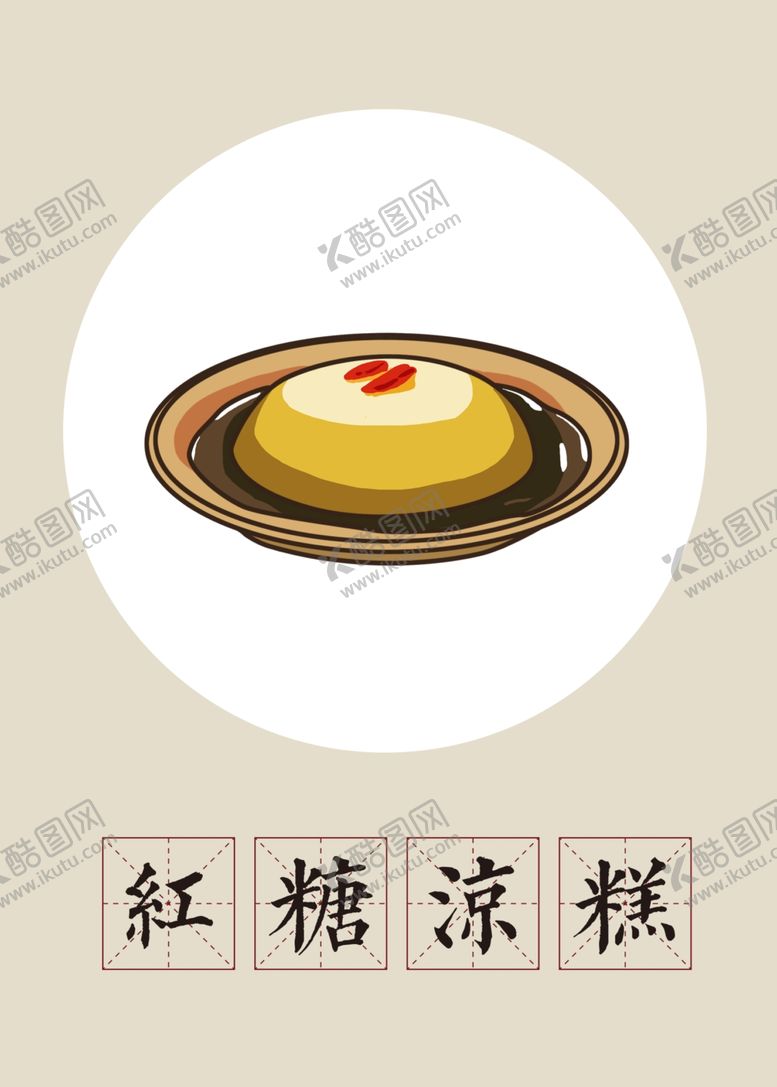 编号：59809410030639402670【酷图网】源文件下载-手绘传统美食红糖凉糕
