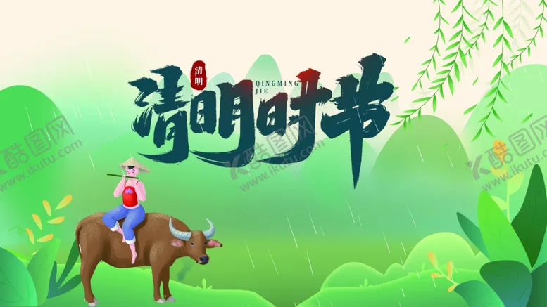 编号：16372704171836122831【酷图网】源文件下载-清明节