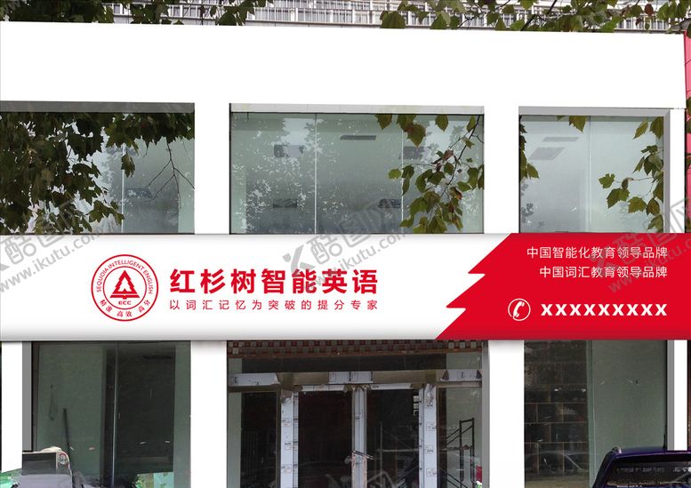 编号：95750809241144157262【酷图网】源文件下载-红杉树门头