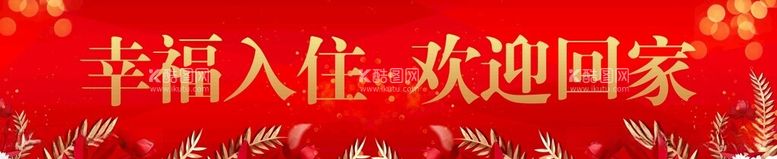 编号：83690812040511446692【酷图网】源文件下载-幸福入住