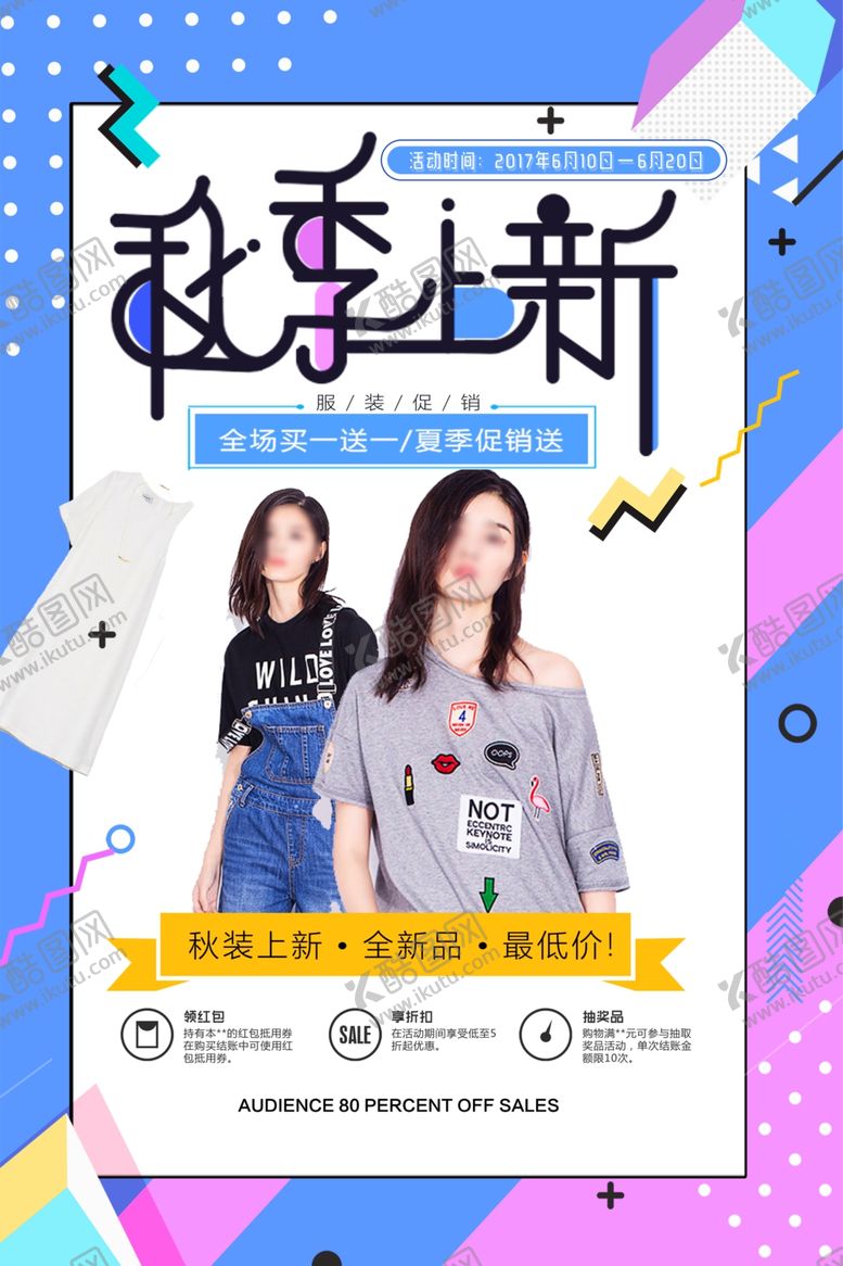 编号：37630209270611365406【酷图网】源文件下载-秋季促销