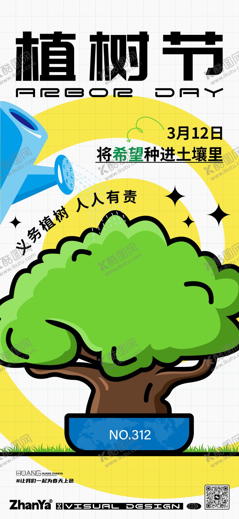 编号：28600211170224593437【酷图网】源文件下载-312植树节海报