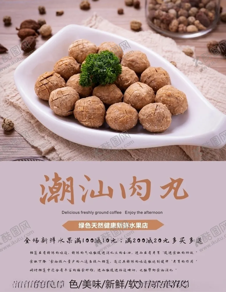 编号：88808705101103049570【酷图网】源文件下载-肉丸海报