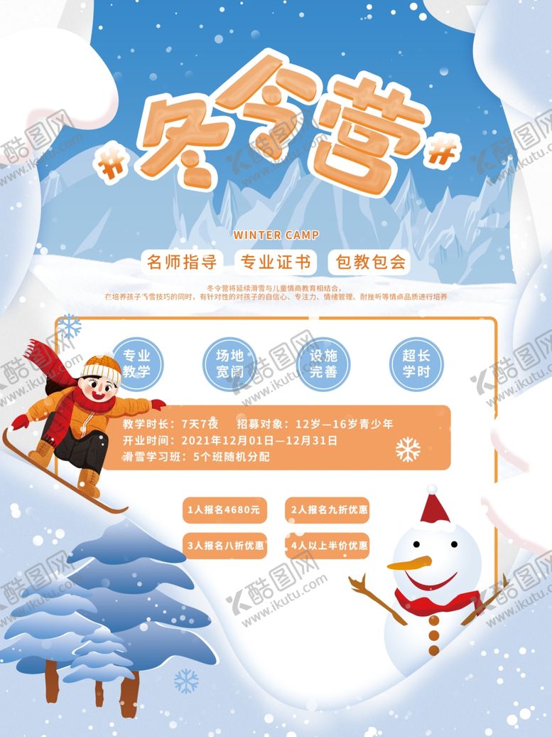 编号：10710402042109223633【酷图网】源文件下载-冬令营海报