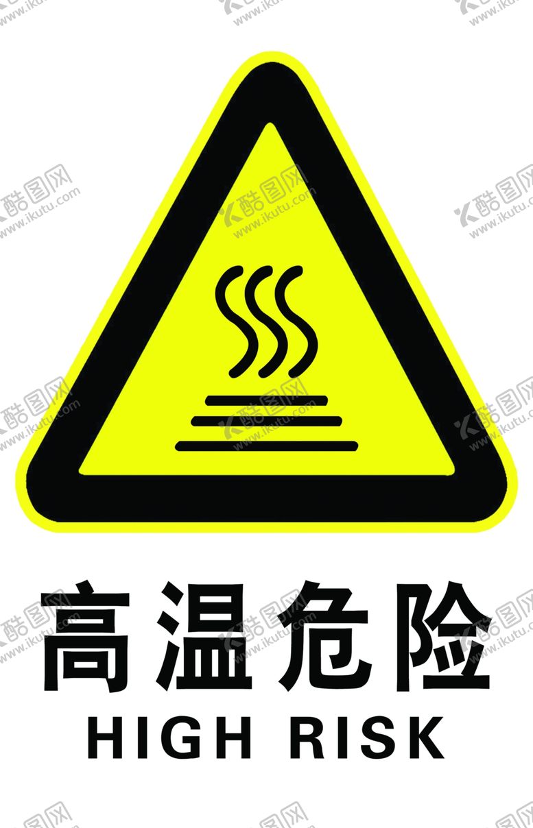 编号：57499105121438238864【酷图网】源文件下载-高温危险