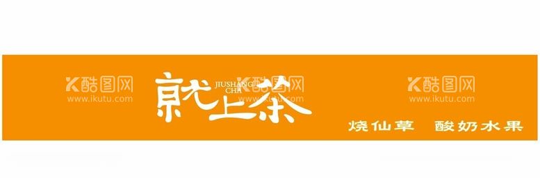 编号：10104511270235343403【酷图网】源文件下载-就上茶烧仙草酸奶水果