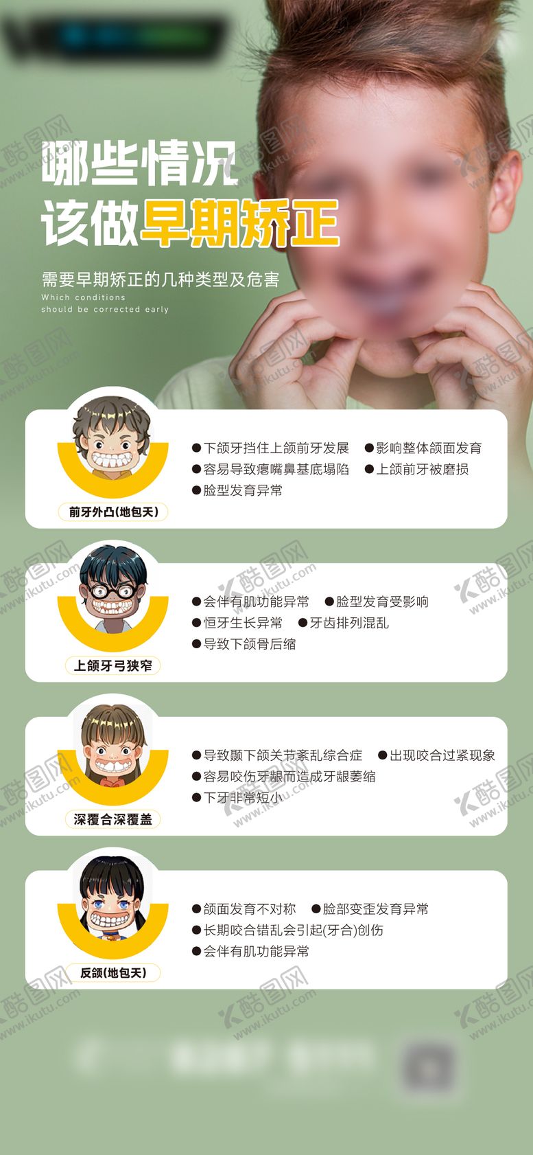 编号：83417212021935369729【酷图网】源文件下载-儿童早矫海报