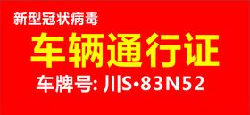 车辆同通行证通行证出入证