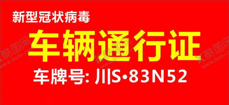 编号：84094610310819116110【酷图网】源文件下载-车辆同通行证通行证出入证