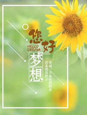 梦想你好