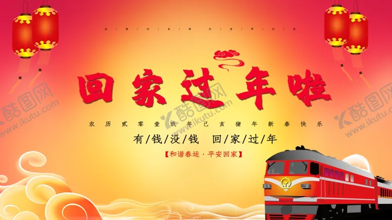 编号：83628905160321025628【酷图网】源文件下载-回家过年啦