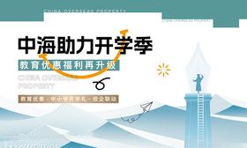 中消助力开学季宣传海报