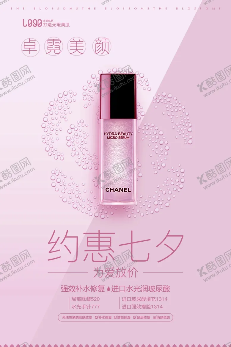 编号：84236805021747522700【酷图网】源文件下载-七夕节玻尿酸活动海报