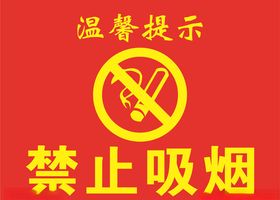 禁止吸烟