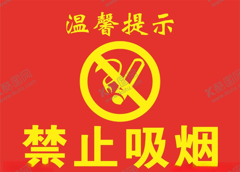 编号：96493510191727581858【酷图网】源文件下载-禁止吸烟