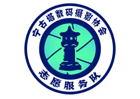宁古塔数码摄影协会标志