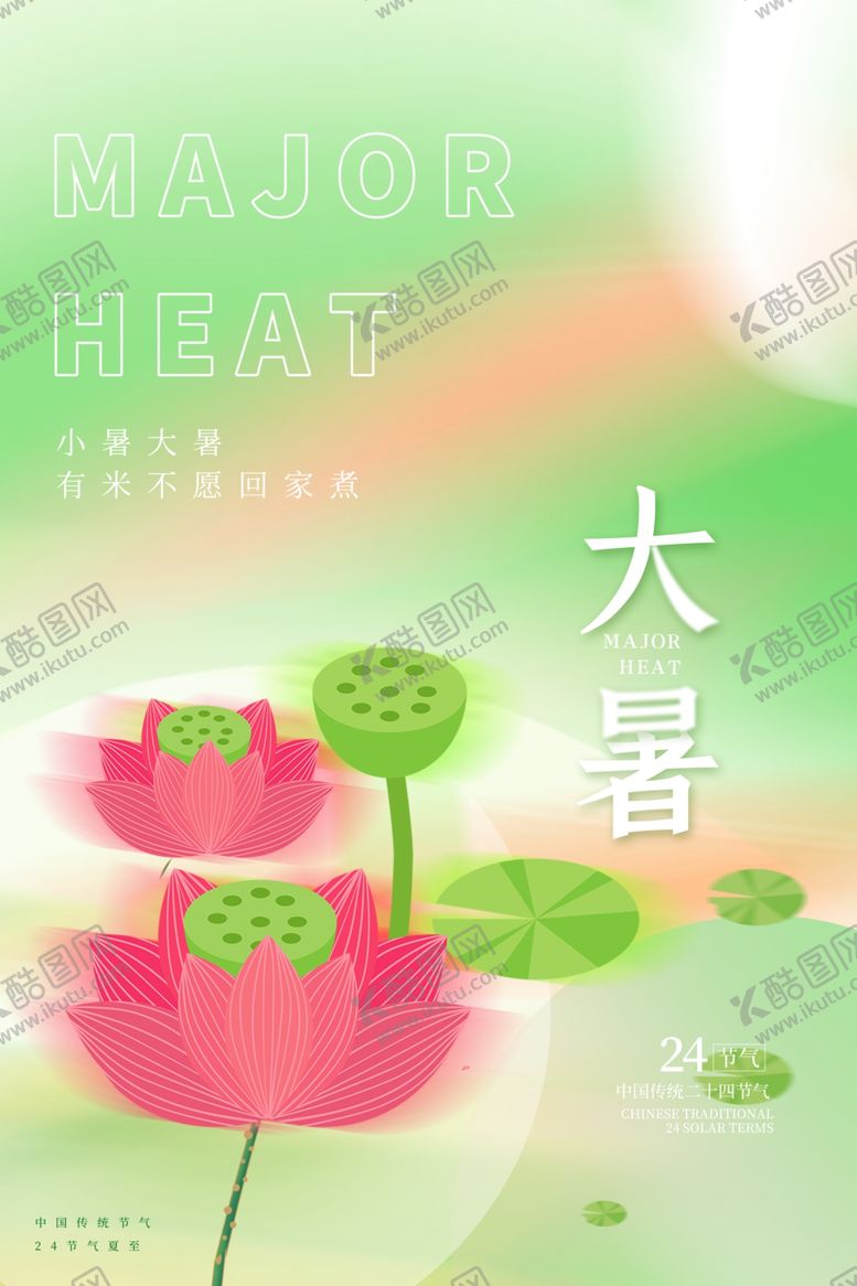 编号：16843705241751439119【酷图网】源文件下载-大暑海报