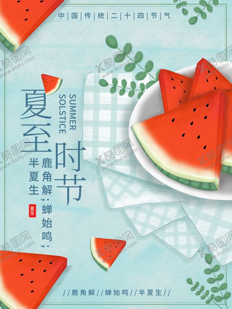 编号：22148601200547022162【酷图网】源文件下载-夏至