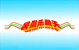 暑假乐翻天变体字暑假变形字
