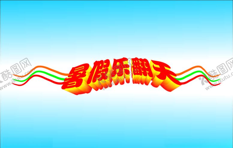 编号：72207605151321424010【酷图网】源文件下载-暑假乐翻天变体字暑假变形字