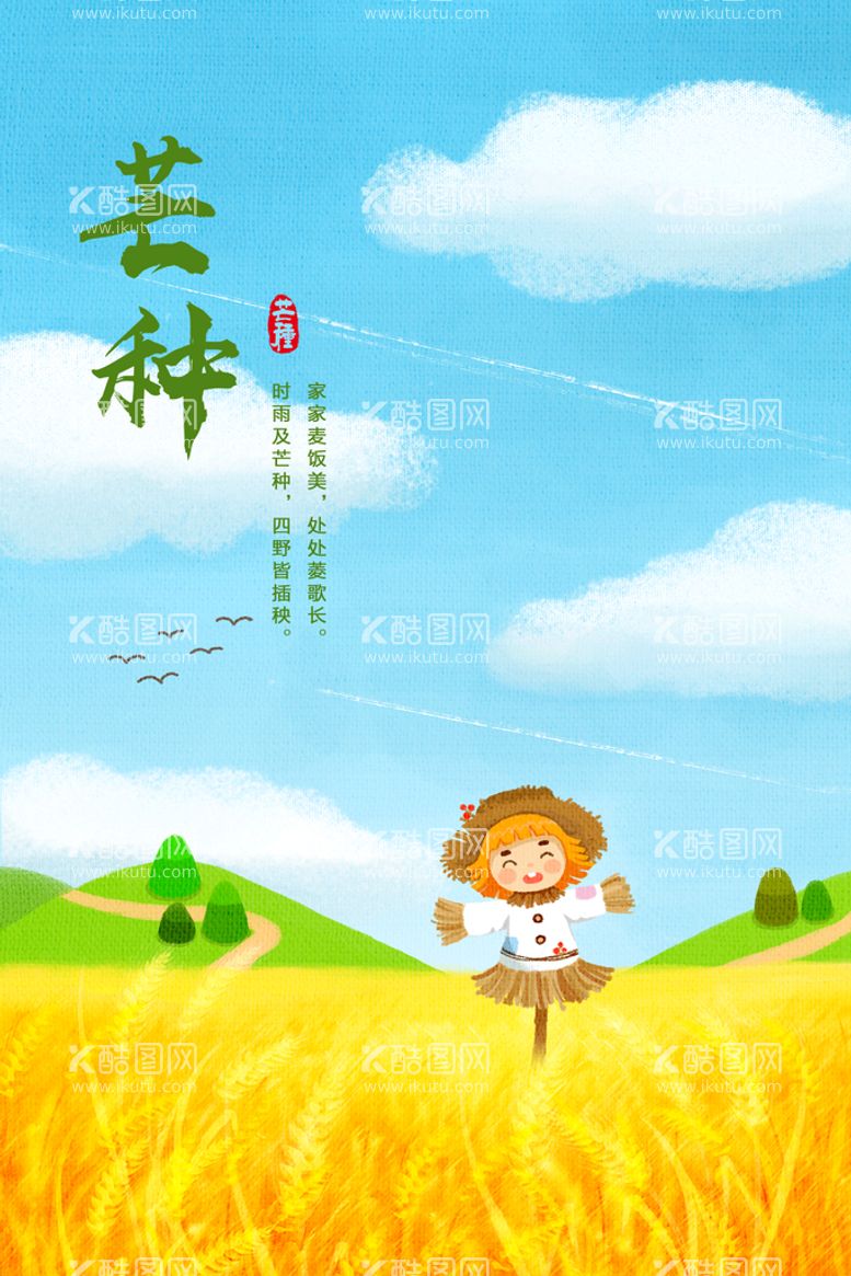 编号：92347510060847162946【酷图网】源文件下载-芒种插画