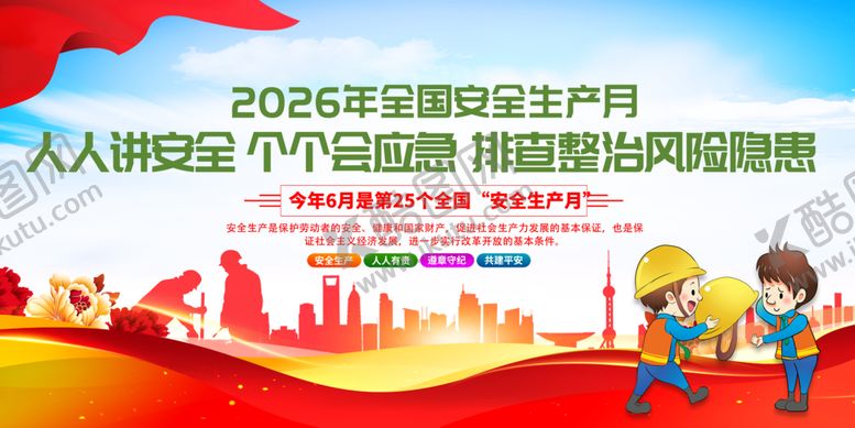 编号：52035106051629318605【酷图网】源文件下载-2026安全月活动