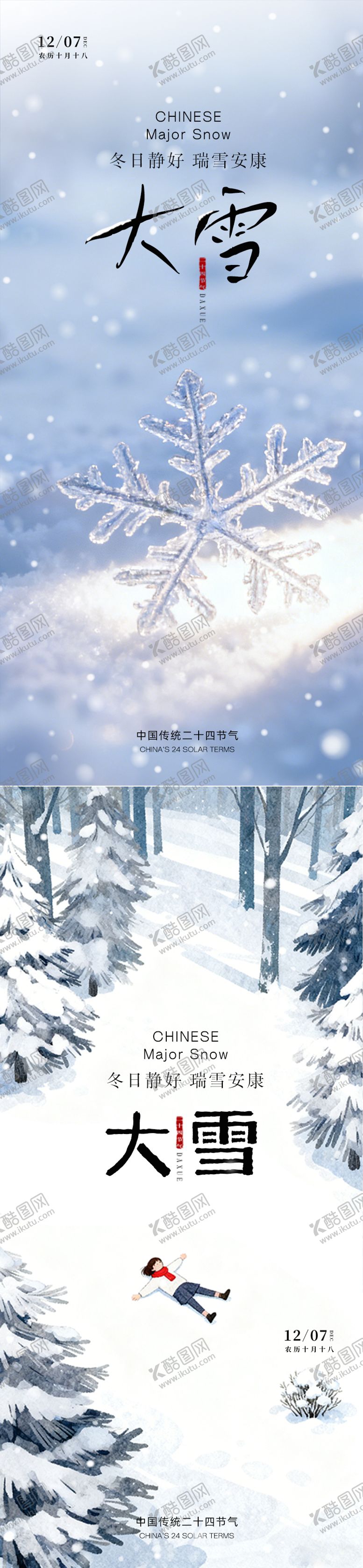 编号：16169811300106316107【酷图网】源文件下载-大雪节气海报