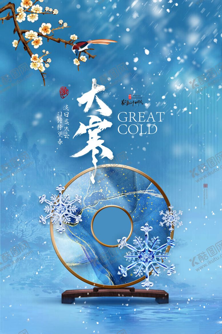 编号：36516804292033017279【酷图网】源文件下载-大寒节气